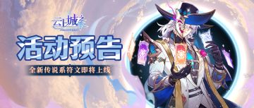 【活动预告】星象万千蕴神机，「命运律者」传说符文上线！