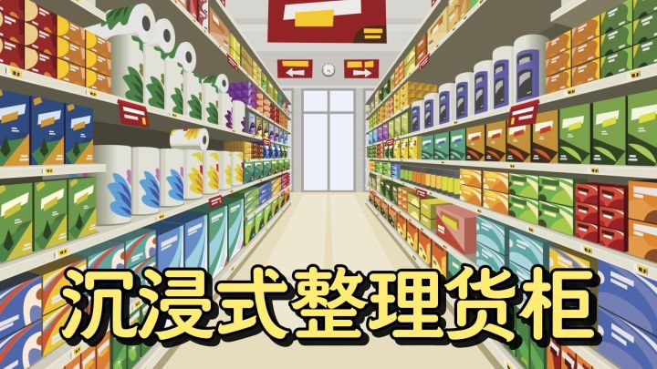 谁懂啊!沉浸式整理超市货柜,治愈又解压截图