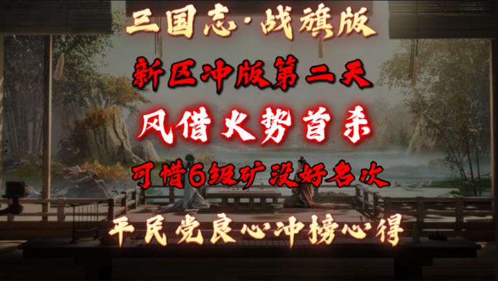 【三国志·战旗版】冲榜第二天薅羊毛,风借火势首杀,可惜6级矿不够完美。满满的心得攻略,希望能帮助你开荒截图