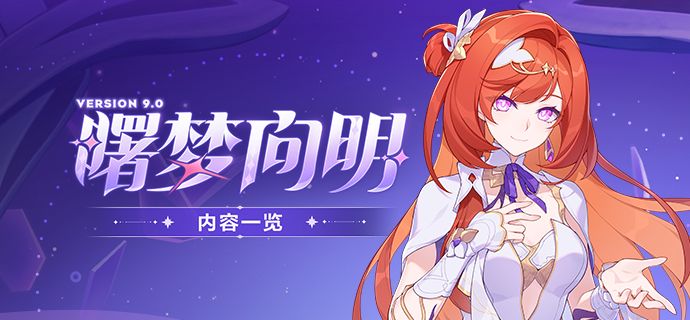 9.0『曙梦向明』截图
