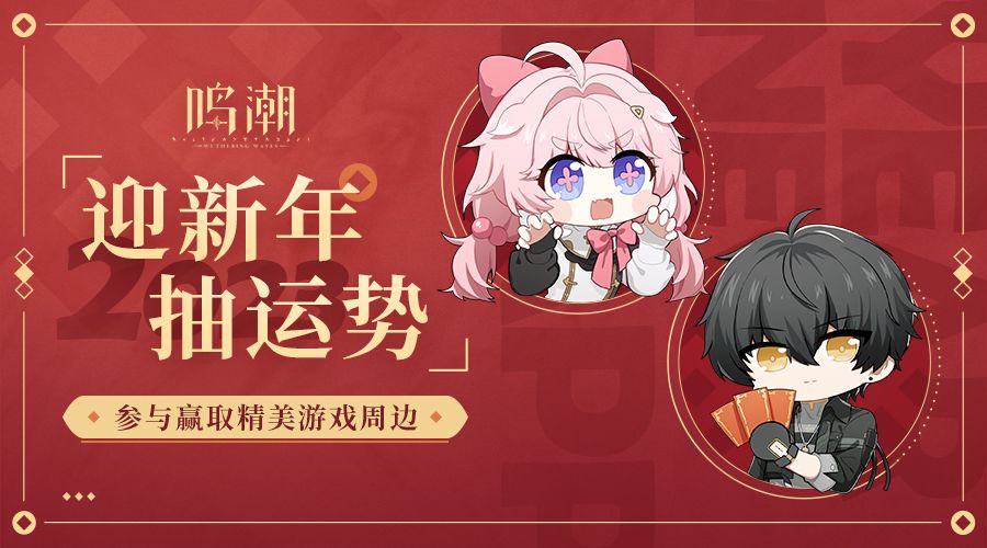 【已开奖】岁末迎新 | 鸣潮新年运势活动开启截图