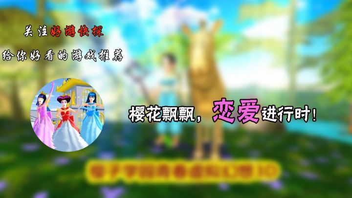 樱花飘飘,恋爱进行时!截图