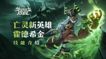 “唯有力量凌驾一切！”｜霍德希金·英雄技能介绍