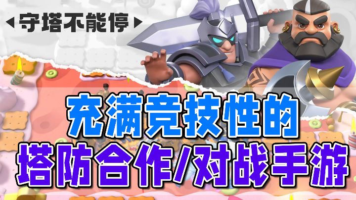 【守塔不能停】暴爽!竞技性极强的塔防合作/对战手游截图