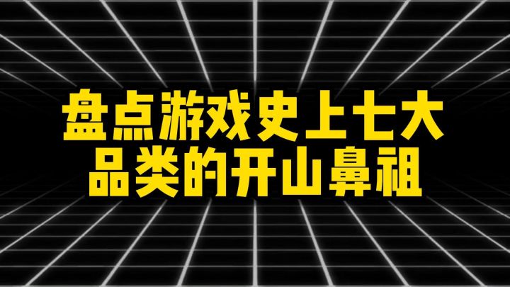 盘点游戏史上七大品类的开山鼻祖截图