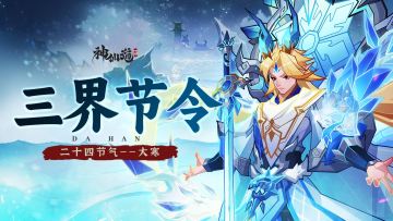 三界节令 | 大寒至，春可期！