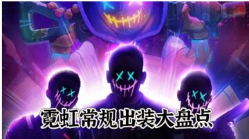 霓虹所有套装常规出装攻略