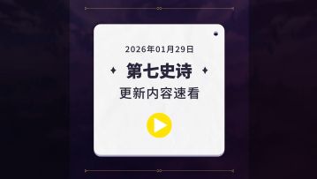 第七史诗丨1月29日服务器更新资讯
