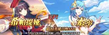 （先行服）限时英雄召唤SSR【索尔】、【希帕提娅】up！