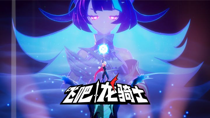 【预下载开启】《飞吧龙骑士》公测CG：龙骑士的奇幻冒险截图