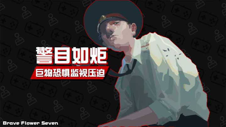 逃离!巨大警官的监视《警目如炬》截图
