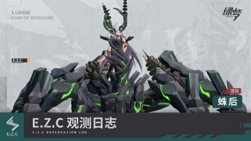 ▌ E.Z.C观测日志 | 强敌：蛛后