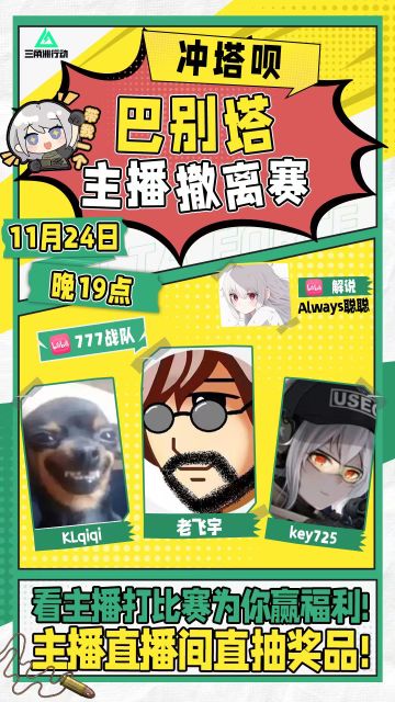 巴别塔主播撤离赛《冲塔呗》，19点不见不散！