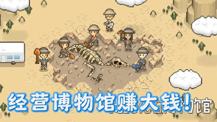化身馆长挖化石,经营博物馆赚大钱!截图
