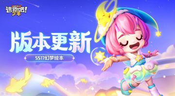 【版本更新】 SS17赛季来袭！来和小学妹一起翻开幻梦绘本吧~