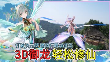 双人御剑飞行，3D乘龙修仙！武当联动确认，打破次元壁，轻松修仙