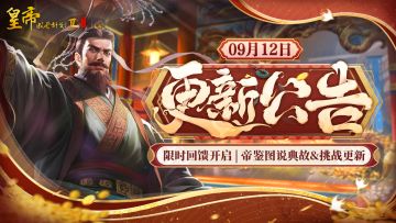 【9月12日更新】限时回馈开启，帝鉴图说典故&挑战更新！