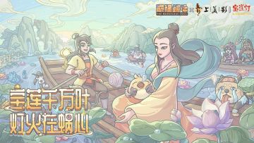 【公告】8月5日更新公告，《宝莲灯》联动活动开启！