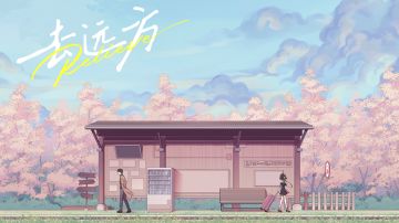 【图文攻略】去远方 第一章：回忆与雨天