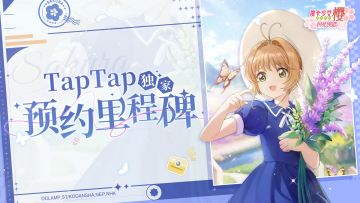 【预约有奖】TapTap专属预约里程碑来啦！