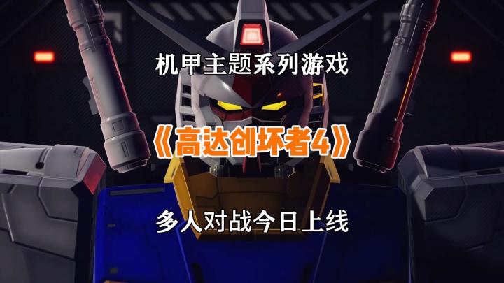 机甲主题多人对战游戏高达创坏者今日上线截图