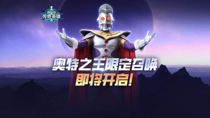 《奥特曼传奇英雄》奥特之王限定召唤即将开启！截图