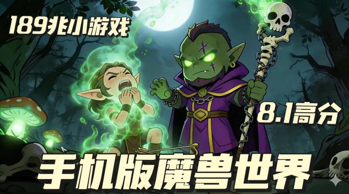 【精品上头小游戏】原汁原味体验魔兽副本的8.1分单手放置爽游!截图