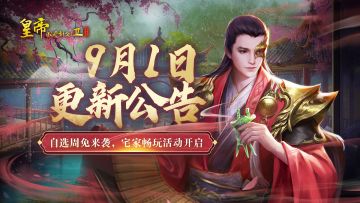 【9月1日更新】自选周免来袭，新版后话更新，宅家畅玩活动开启