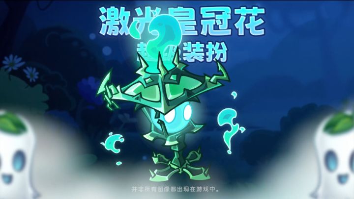 【前瞻】激光皇冠花超级装扮截图