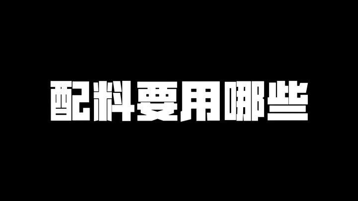 【新手攻略第八集】配料推荐与副属性推荐截图