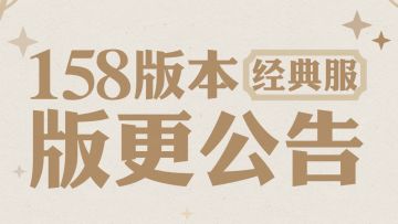 【经典服】你有一份版更公告待查收~