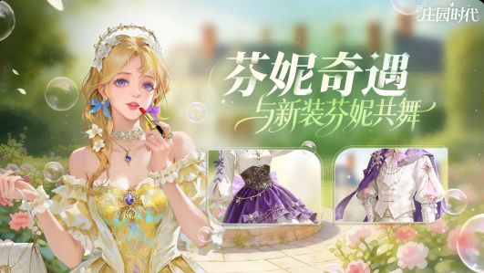 芬妮奇遇，绮梦新装截图