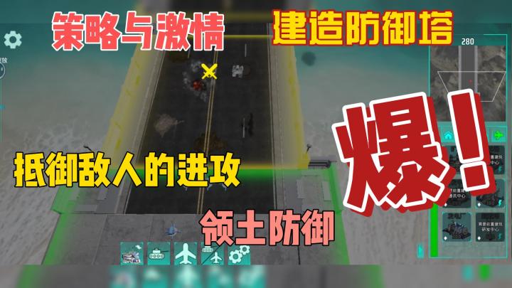 领土防御!红警?!!!截图