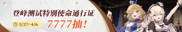 登峰测试 | 通行证狂欢！【登峰测试使命通行证】7777抽放送中！