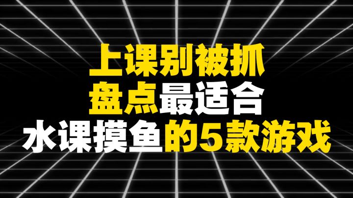 上课别被抓,盘点最适合水课摸鱼的5款游戏截图