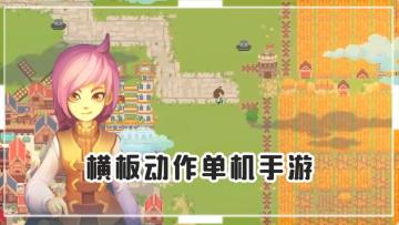 《不死鸟传说》——像素风复古横板动作解谜单机手游