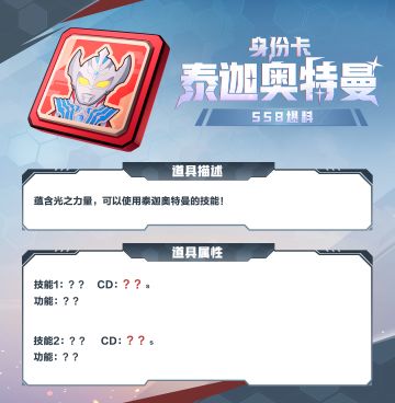 【SS8爆料】来猜猜泰迦奥特曼身份卡技能吧！