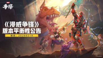 《漫威争锋》20260219版本平衡性公告