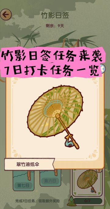 竹影清风日签第一至七天任务提前揭秘
