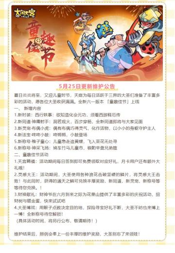 花果山快报 | 5月25日更新维护公告