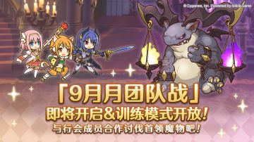 9月25日「团队战」开展预告