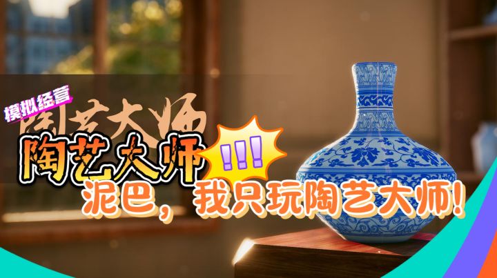 泥巴,我只玩陶艺大师【陶艺大师】特别有真实感的做陶艺游戏截图