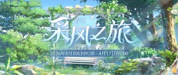 【活动预告·春日采风之旅】