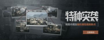 特种突袭｜小地图激斗模式上线，淘汰敌人爽赚赛季币！