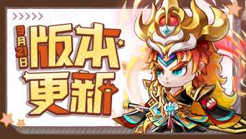 版本更新 | 无尽征程新增战报！远征奖励上调啦~