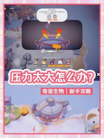 奇蛋生物｜新手保姆级降压力攻略