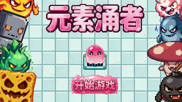 《元素涌者》开发者日志04#聚光灯gamejam开发者日志截图