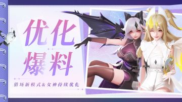 爆料 | 😈古墟猎场新领主BOSS登场！🌸女神技能强化！（内附活动预告）