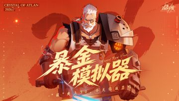 敲爽上30 今天你敲了吗？暴金模拟器活动上线！