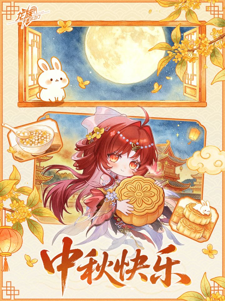 月明人团圆 | 祝各位专员中秋快乐截图